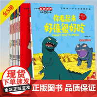 [新版]你看起来好像很好吃全套8册 漫画版宫西达也恐龙系列改编绘本故事书绘本阅读幼儿园儿童绘本3-4-5-6大班注音版桥