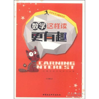 正版新书]青少年学习趣味培养——数学这样读更有趣李宏97875161