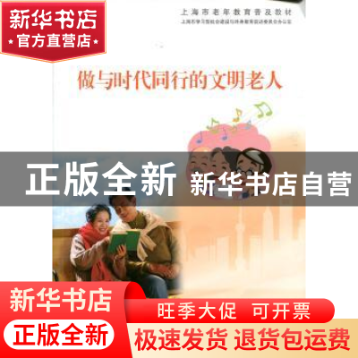 正版 做与时代同行的文明老人 上海市老年教育普及教材编写委员会
