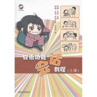 正版新书]日语功能会话教程(上册)张威9787302295228