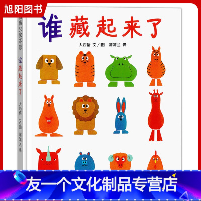 [友一个] 谁藏起来了绘本 硬皮精装版低幼儿童宝宝婴儿亲子益智启蒙