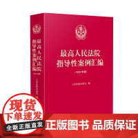 2024年版最高人民法院指导性案例汇编 人民法院出版社 9787510941467