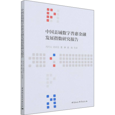 醉染图书中国县域数字普惠金融发展指数研究报告9787520393645