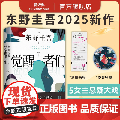 觉醒者们 东野圭吾 2025新作 5女主悬疑 反转角色 改写真相 一句话颠覆剧情 极限推理 赠书签 首刷杯垫