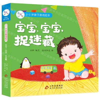 [N]宝宝宝宝捉迷藏/0-2岁亲子游戏绘本-9787570436194