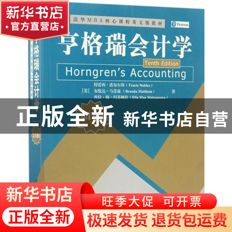 正版 亨格瑞会计学