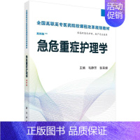[正版]正常发货 急危重症护理学-案例版 毛静芳 书店 医药卫生类书籍 畅想书