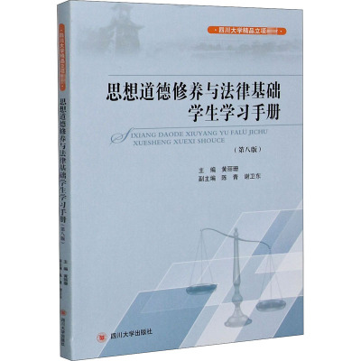 思想道德修养与法律基础学生学习手册(第8版四川大学精品立项教材)