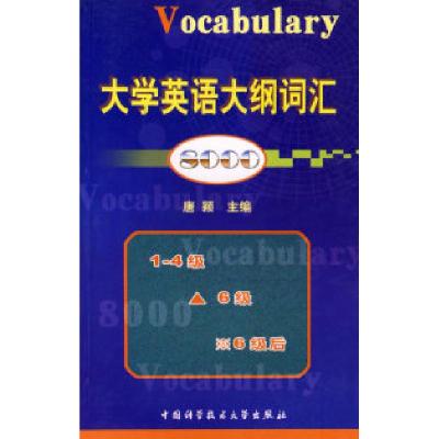 正版新书]大学英语大纲词汇8000唐颖9787312016868