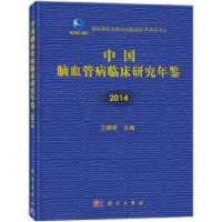 音像中国脑血管病临床研究年鉴:2014王拥军主编
