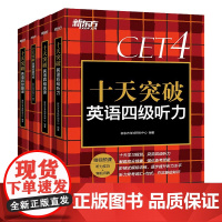 新东方 十天突破英语四级 写作/听力/阅读/翻译 备考2024.6 4级cet4考试英语真题详解试卷模拟 英语四六级考试