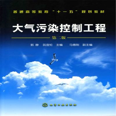 醉染图书大气污染控制工程(郭静)(二版)9787122017253