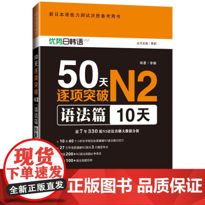 新日本语能力测试决胜备考用书·50天逐项突破N2语法篇(10天)