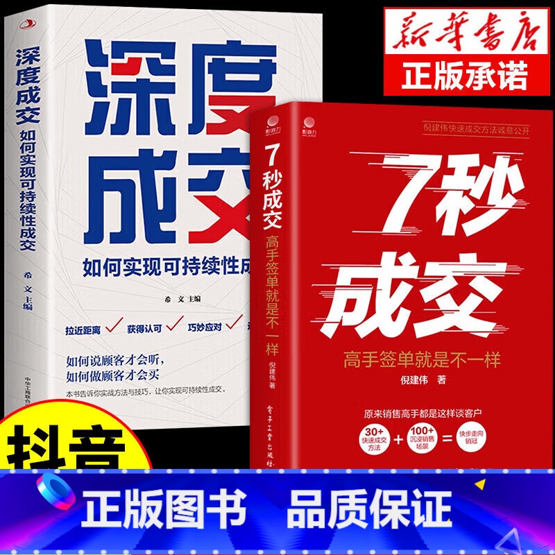 7秒成交+深度成交 [正版]成交大师 深度成交销售心理学书籍 技巧掌握客户心理活动 把话说到客户心里 消费者行为学 高手