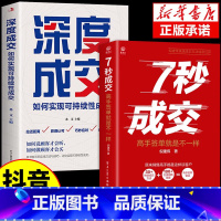 7秒成交+深度成交 [正版]成交大师 深度成交销售心理学书籍 技巧掌握客户心理活动 把话说到客户心里 消费者行为学 高手
