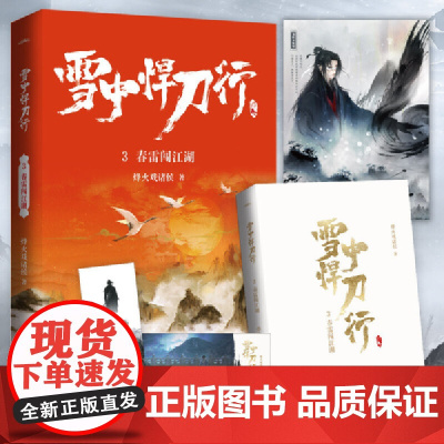 雪中悍刀行3春雷闯江湖(新版)电视剧《雪中悍刀行》同名小说·悦读纪·