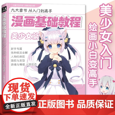 美少女篇初学入门零基础新手绘书籍卡通动漫美少男古风人物古装画sh