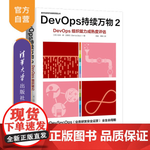 [正版新书]DevOps持续万物2 (荷) 巴特 德 贝斯特 (Bart de Best)著 杨璐 蒋帆译 清