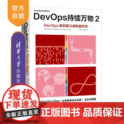 [正版新书]DevOps持续万物2 (荷) 巴特 德 贝斯特 (Bart de Best)著 杨璐 蒋帆译 清