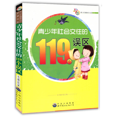 正版新书]青少年健康成长必读书系:青少年社会交往的119个误区《