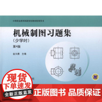 机工 机械制图习题集 少学时 第4版 金大鹰