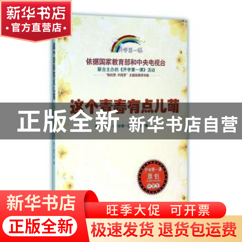 正版 这个青春有点儿萌 中央电视台《开学第一课》编写组编 时代