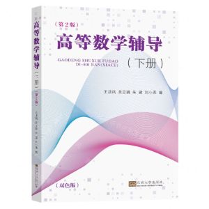 [N]高等数学辅导(下第2版双色版)-9787576607475