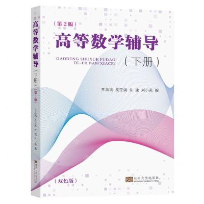 [N]高等数学辅导(下第2版双色版)-9787576607475