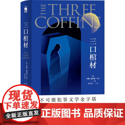 正版 三口棺材 [美]约翰·迪克森·卡尔著不可能犯罪文学金字塔 收录影响后世的“密室讲义” 红壳精装纪念版