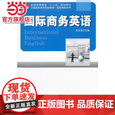 国际商务英语 周欣奕著9787301219317北京大学出版社全国高职高专规划教材·国际商务系列正版图书
