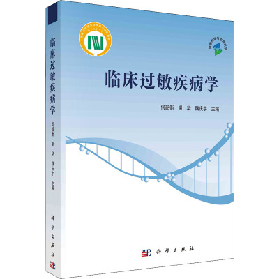 临床过敏疾病学