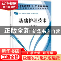 正版 基础护理技术 余剑珍,季诚主编 科学出版社 9787030336590