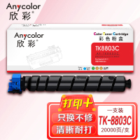 欣彩 TK-8803C墨粉 AF-TK8803C蓝色粉盒 20K 适用京瓷 Kyocera P8060cdn打印机