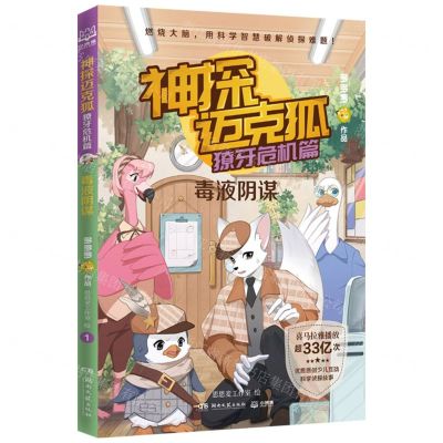 [N]神探迈克狐(獠牙危机篇毒液阴谋)-9787572604201