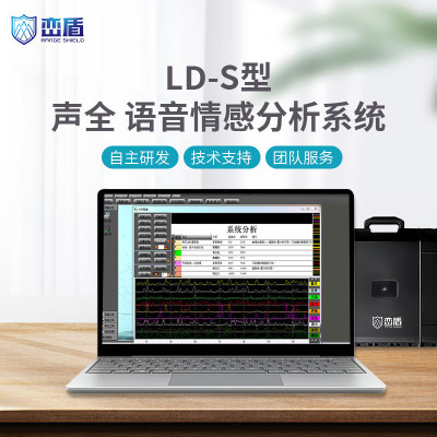 峦盾 LD-S型声全语音情感分析系统多通道心理测试仪测谎仪