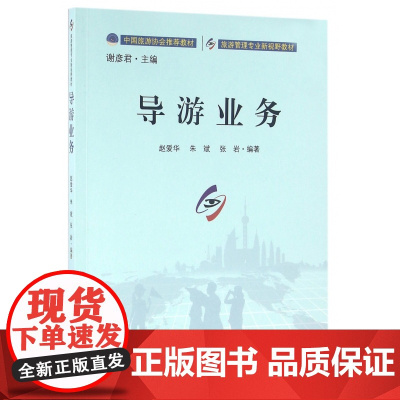 导游业务(旅游管理专业新视野教材)