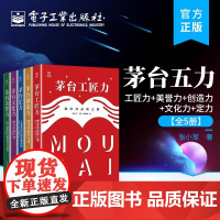 店 茅台定力:大变革时代的战略密码 中国白酒产业周期发展解析书籍 张小军 马玥 熊玥伽 等著 电子工业出版社