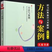 [正版]大夏书系 方法与案例 语文经典篇目文本解读 罗晓晖 华东师范大学出版社 语文之道 中小学语文课教学研究书籍