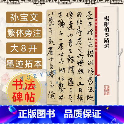 [正版]杨维桢墨迹选 8开高清彩色放大本中国著名碑帖 孙宝文繁体旁注行书草书毛笔书法字帖成人学生临摹帖古帖墨迹拓本鉴赏