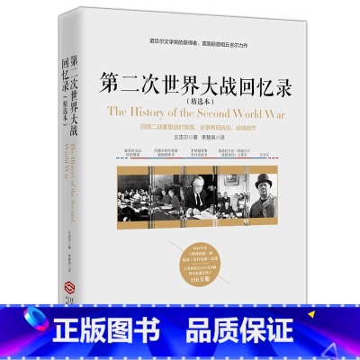 [正版]第二次世界大战回忆录(精选本)——诺贝尔文学奖获得者,英国前首相丘吉尔力作
