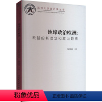 [正版]图书地缘政治欧洲:欧盟的新理念和政治趋向解楠楠9787522719641中国社会科学出版社