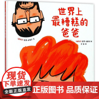 绘本花园:世界上最糟糕的爸爸(精)