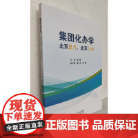 集团化办学 北京思考,北京行动 孟瑜 等 9787570463220 北京教育出版社