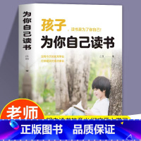 [官方正版]孩子为你自己读书 [正版] 孩子为你自己读书 你是在为自己读书小学生初中高中课外阅读青春期叛逆期如何说孩子家
