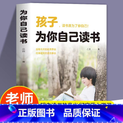[官方正版]孩子为你自己读书 [正版] 孩子为你自己读书 你是在为自己读书小学生初中高中课外阅读青春期叛逆期如何说孩子家