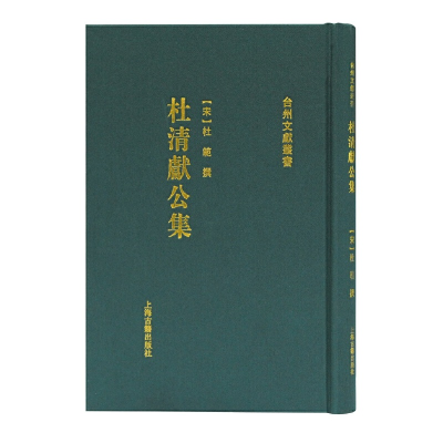 醉染图书杜清献公集(台州文献丛书)9787532599