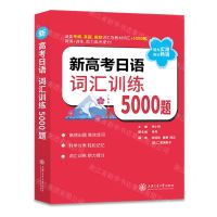 [N]新高考日语词汇训练5000题-9787313256997