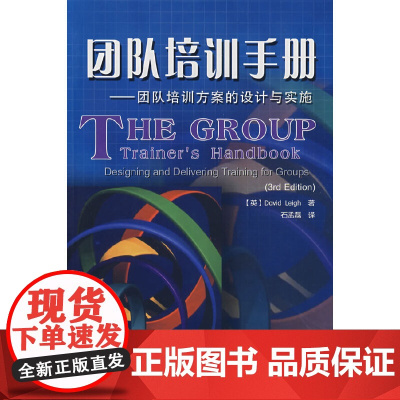 团队培训手册——团队培训方案的设计与实施 利 中国轻工业出版社 正版书籍