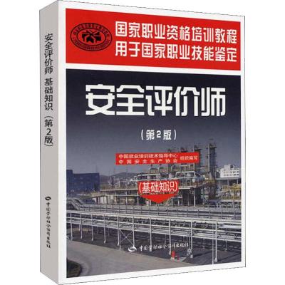 [M]安全评价师(基础知识)(第2版)-9787504585851