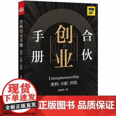 D 正版 合伙创业手册:架构·分配·风险 陈福录 法律出版社